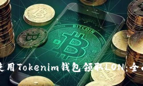 如何使用Tokenim钱包领取LON:全面指南