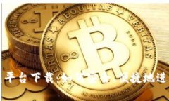 区块链智慧钱包平台下载：如何安全、