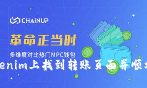 如何在Tokenim上找到转账页面并顺利完成转账