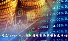 如何在Tokenim上找到转账页面并顺利完