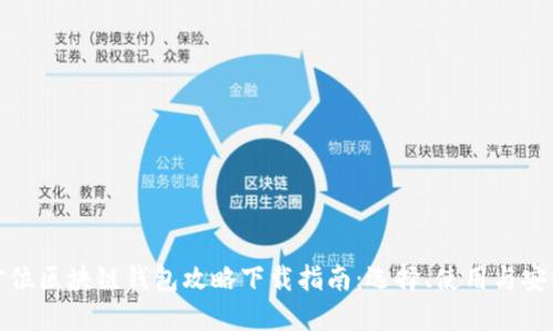 全方位区块链钱包攻略下载指南:选择、使用与安全性