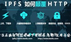 全方位区块链钱包攻略下载指南：选择