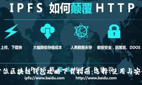 全方位区块链钱包攻略下载指南:选择、使用与安全性