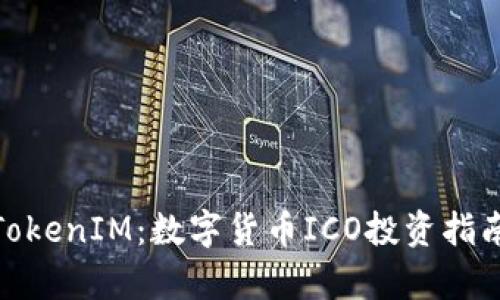 : ICO.TokenIM:数字货币ICO投资指南与分析