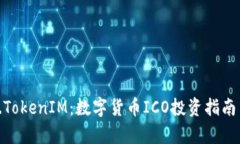 : ICO.TokenIM：数字货币ICO投资指南与分