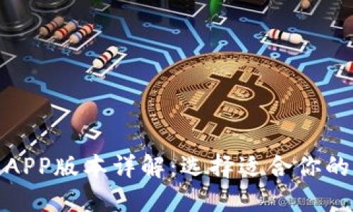 数字钱包APP版本详解:选择适合你的数字钱包