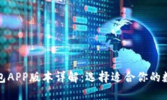 数字钱包APP版本详解：选择适合你的数