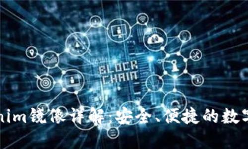 以太钱包Tokenim镜像详解:安全、便捷的数字资产管理方案