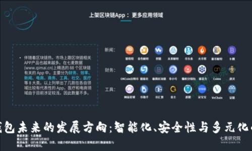 数字钱包未来的发展方向:智能化、安全性与多元化的趋势