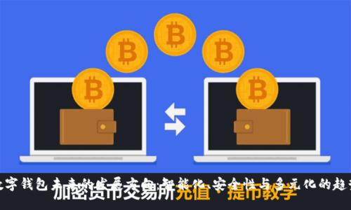 数字钱包未来的发展方向:智能化、安全性与多元化的趋势
