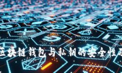 深入解析区块链钱包与私钥的安全性及