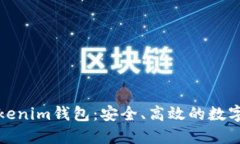: 深入探讨Tokenim钱包：安全、高效的数