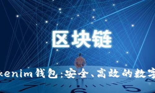 : 深入探讨Tokenim钱包:安全、高效的数字资产管理利器