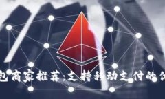 娄底数字钱包商家推荐：支持移动支付