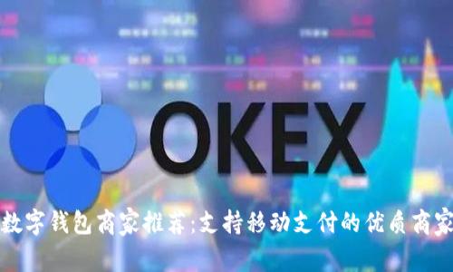 娄底数字钱包商家推荐:支持移动支付的优质商家一览