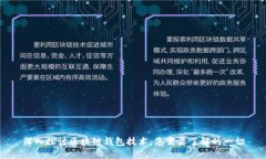 深入探讨区块链钱包技术：您需要了解