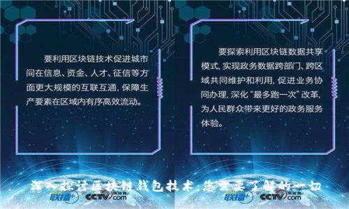 深入探讨区块链钱包技术:您需要了解的一切