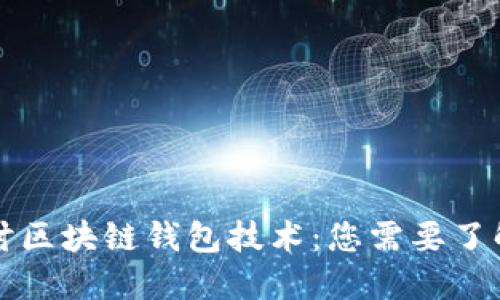 深入探讨区块链钱包技术:您需要了解的一切