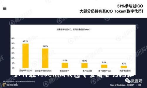 如何在Tokenim钱包中查看合约地址