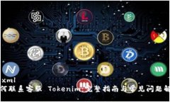 ```xml如何联系客服 Tokenim：完整指南与
