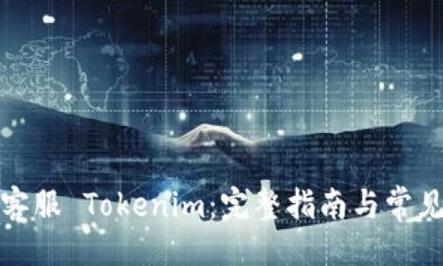 ```xml
如何联系客服 Tokenim:完整指南与常见问题解答