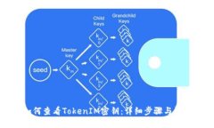 如何查看TokenIM密钥：详细步骤与解答