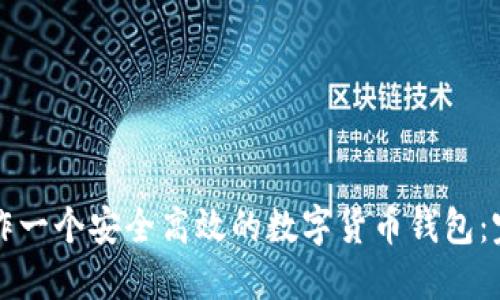 如何制作一个安全高效的数字货币钱包:完整指南
