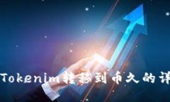 如何将Tokenim转移到币久的详细指南