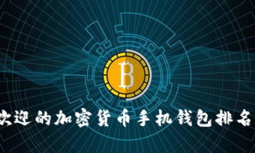 2023年最受欢迎的加密货币手机钱包排名及其优势分析