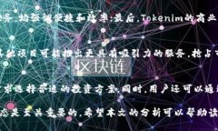 baioti深入了解Tokenim的总资产与发展前