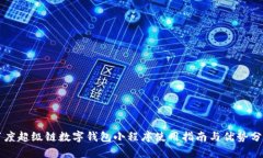 百度超级链数字钱包小程序使用指南与