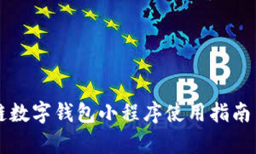 百度超级链数字钱包小程序使用指南与优势分析
