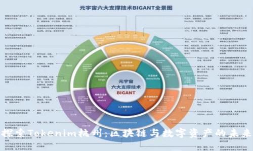探索Tokenim杭州:区块链与数字资产的未来