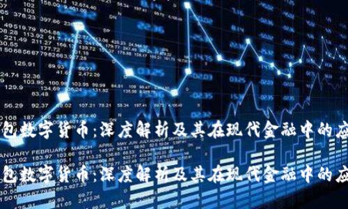 钱包数字货币:深度解析及其在现代金融中的应用
钱包数字货币:深度解析及其在现代金融中的应用