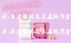 钱包数字货币：深度解析及其在现代金