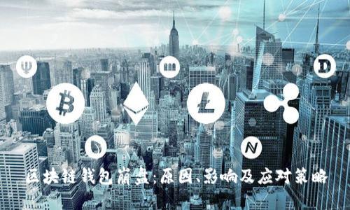 区块链钱包崩盘:原因、影响及应对策略