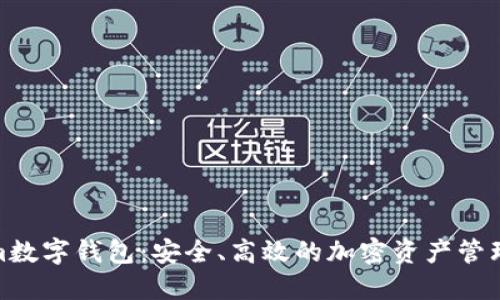 : Tokenim数字钱包:安全、高效的加密资产管理解决方案
