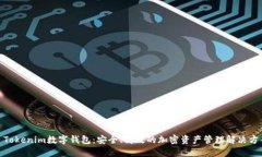 : Tokenim数字钱包：安全、高效的加密资产管理解