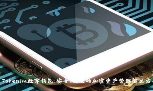 : Tokenim数字钱包:安全、高效的加密资产管理解决方案