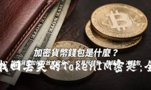 : 如何找回丢失的TokenIM密匙:全面指南