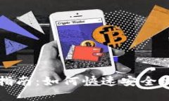 数字钱包币的兑换指南：如何快速安全
