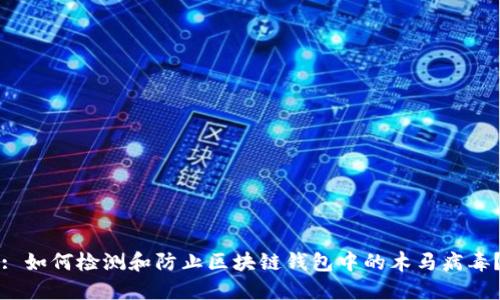 : 如何检测和防止区块链钱包中的木马病毒?