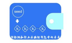 : 如何检测和防止区块链钱包中的木马