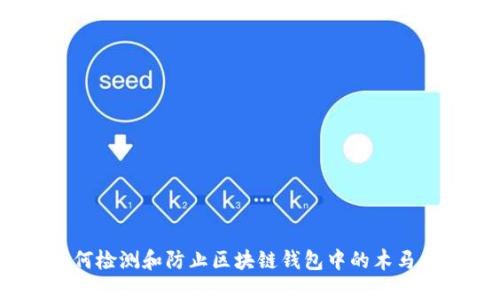 : 如何检测和防止区块链钱包中的木马病毒?