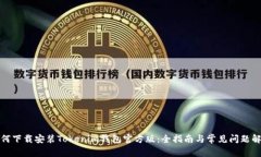 如何下载安装Tokenim钱包官方版：全指