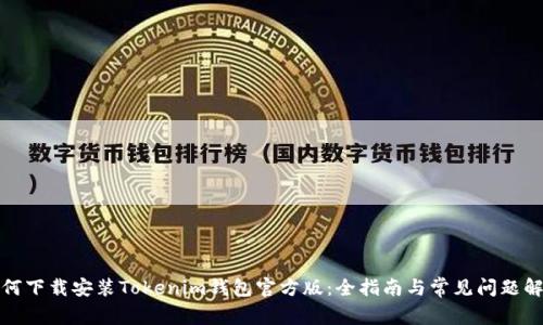 如何下载安装Tokenim钱包官方版:全指南与常见问题解答