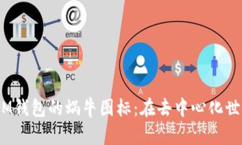 探索TokenTokenIM钱包的蜗牛图标:在去中心化世界中的意义与应用