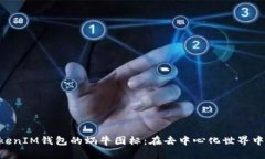 探索TokenTokenIM钱包的蜗牛图标：在去中