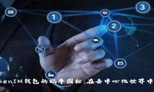 探索TokenTokenIM钱包的蜗牛图标:在去中心化世界中的意义与应用