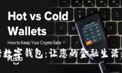 华夏银行数字钱包：让您的金融生活更